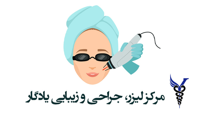 مرکز لیزر، جراحی و زیبایی یادگار